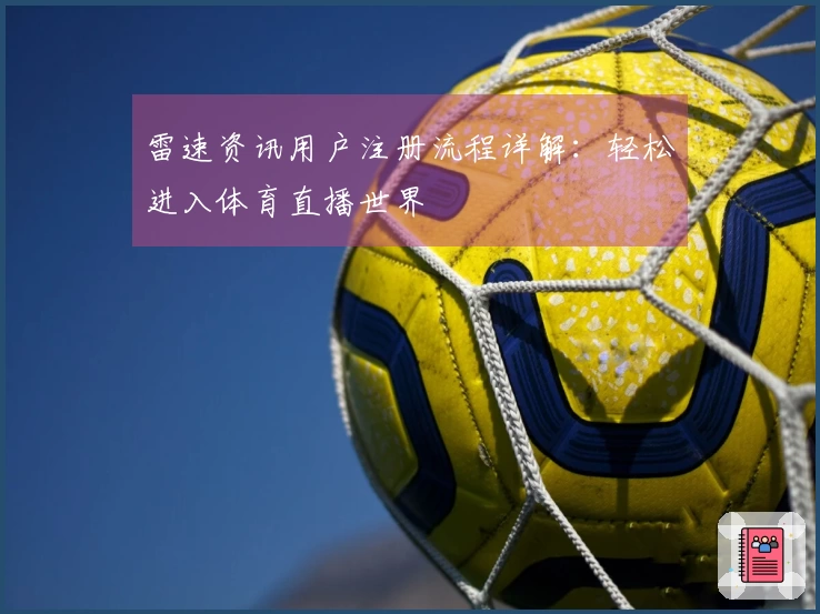 雷速资讯用户注册流程详解：轻松进入体育直播世界