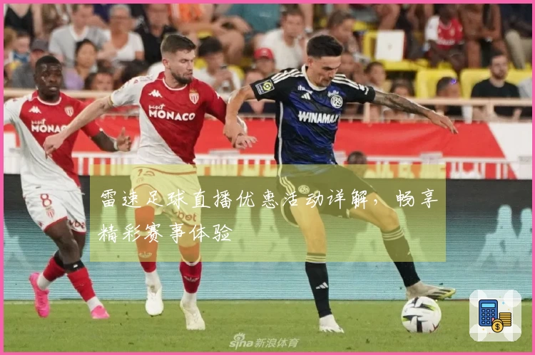 雷速足球直播优惠活动详解，畅享精彩赛事体验