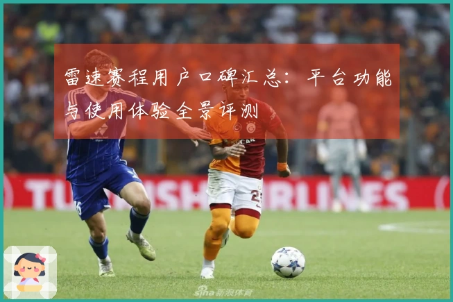 雷速赛程用户口碑汇总：平台功能与使用体验全景评测