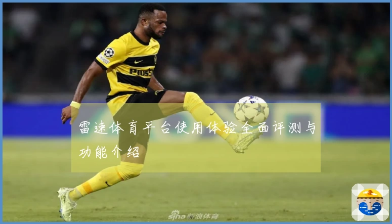 雷速体育平台使用体验全面评测与功能介绍