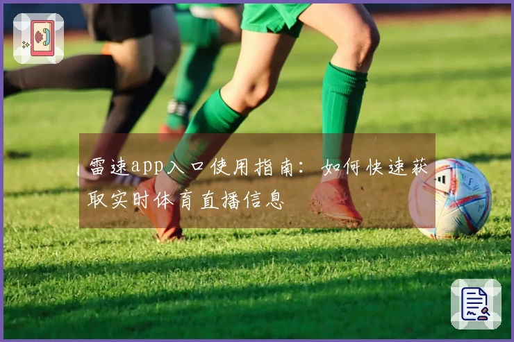 雷速app入口使用指南：如何快速获取实时体育直播信息