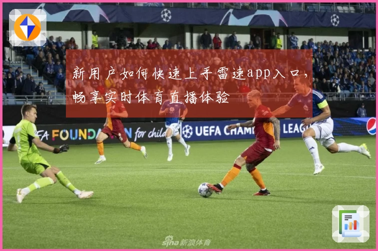 新用户如何快速上手雷速app入口，畅享实时体育直播体验