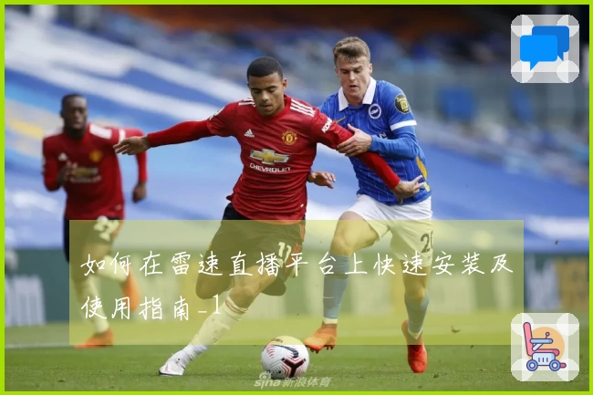 如何在雷速直播平台上快速安装及使用指南_1