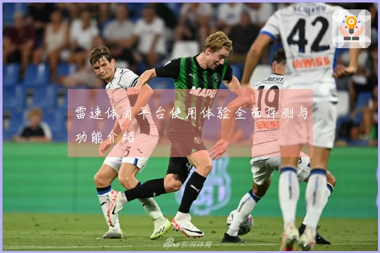 雷速体育平台使用体验全面评测与功能介绍
