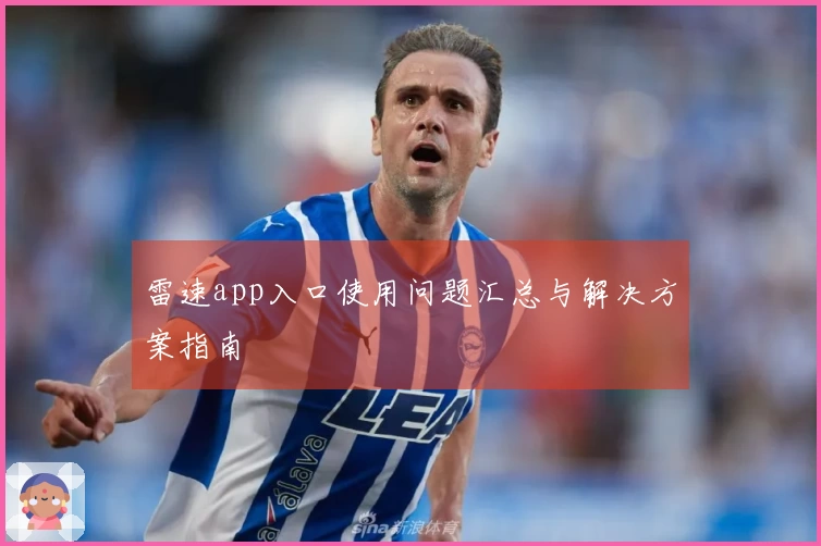 雷速app入口使用问题汇总与解决方案指南
