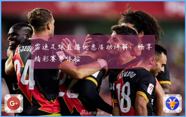 雷速足球直播优惠活动详解，畅享精彩赛事体验