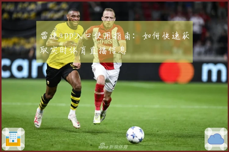 雷速app入口使用指南：如何快速获取实时体育直播信息