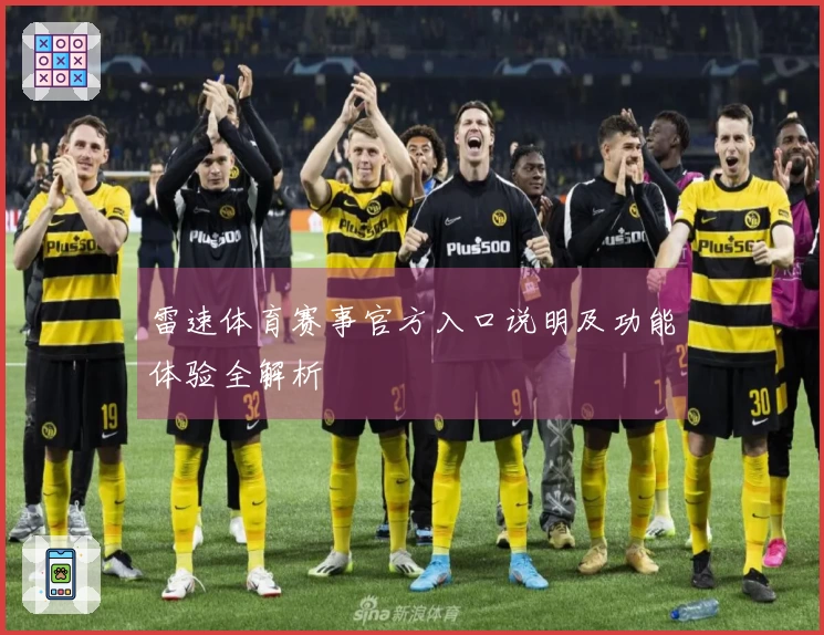 雷速体育赛事官方入口说明及功能体验全解析