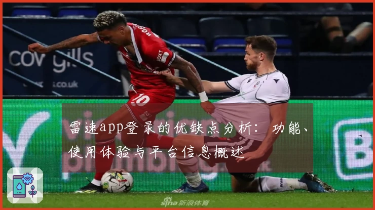 雷速app登录的优缺点分析：功能、使用体验与平台信息概述