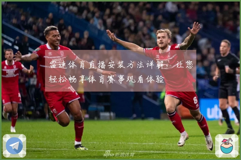 雷速体育直播安装方法详解，让您轻松畅享体育赛事观看体验