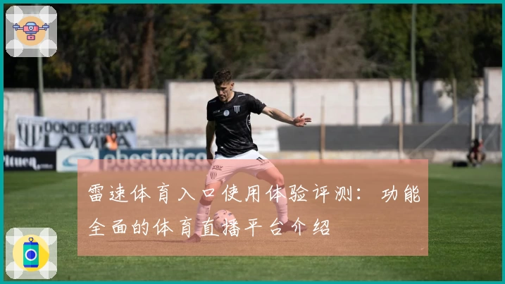 雷速体育入口使用体验评测：功能全面的体育直播平台介绍
