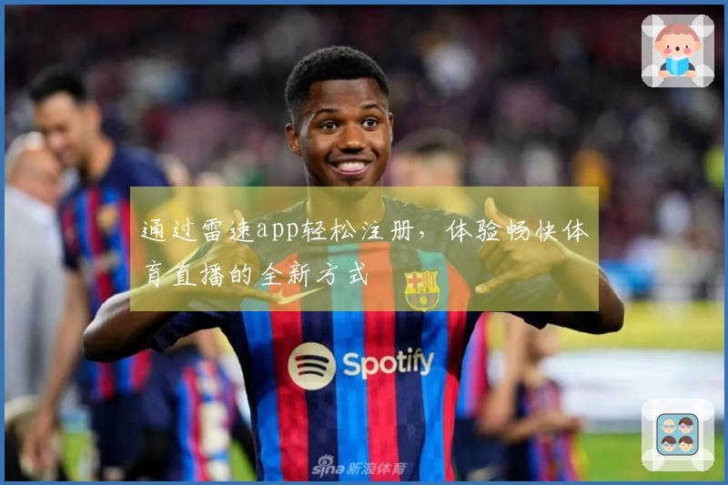 通过雷速app轻松注册，体验畅快体育直播的全新方式