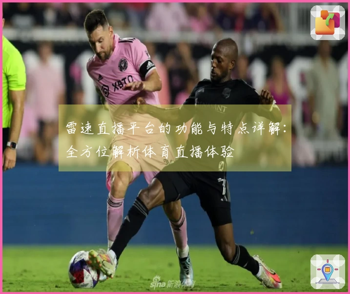 雷速直播平台的功能与特点详解：全方位解析体育直播体验