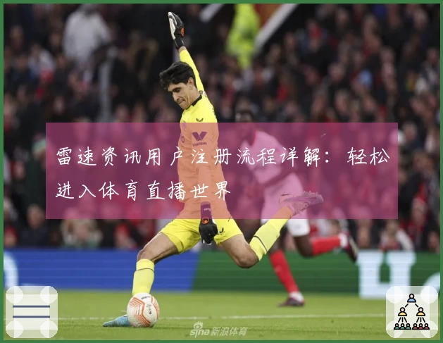 雷速资讯用户注册流程详解：轻松进入体育直播世界