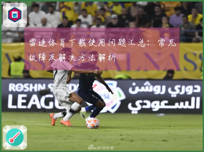 雷速体育下载使用问题汇总：常见故障及解决方法解析