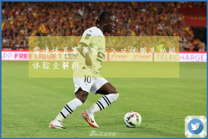 雷速体育赛事官方入口说明及功能体验全解析