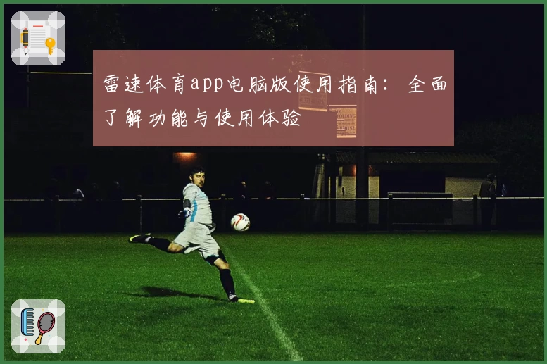 雷速体育app电脑版使用指南：全面了解功能与使用体验