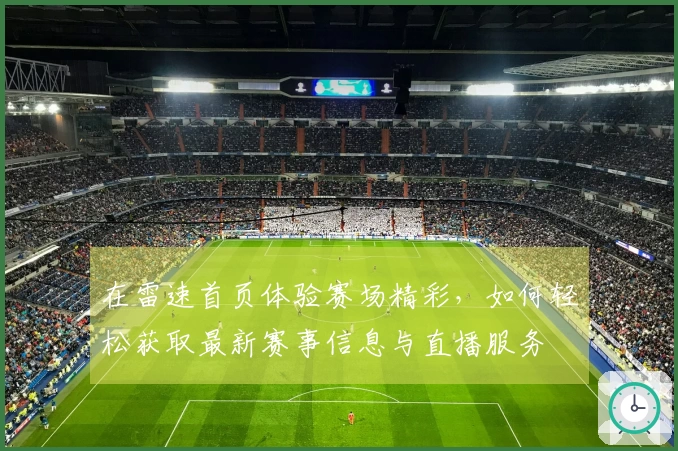 在雷速首页体验赛场精彩，如何轻松获取最新赛事信息与直播服务