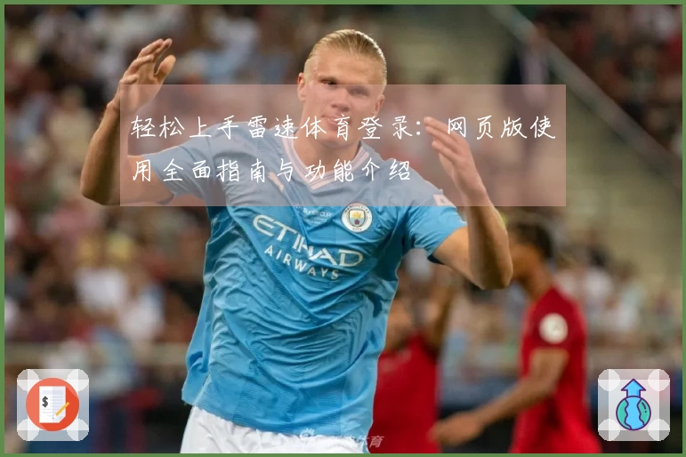 轻松上手雷速体育登录：网页版使用全面指南与功能介绍